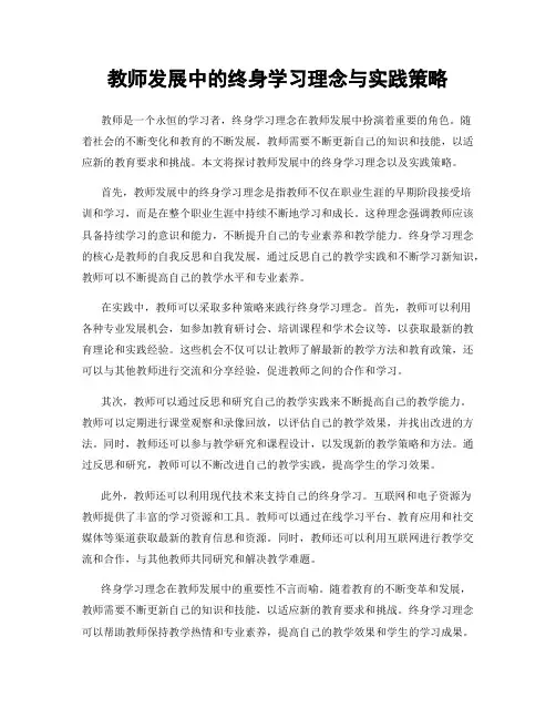 教师发展中的终身学习理念与实践策略