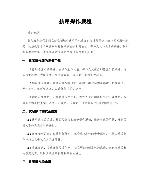 航吊操作规程