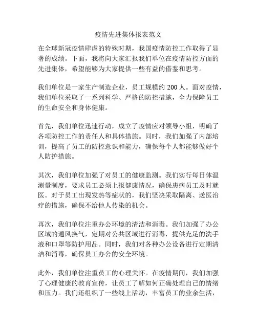 疫情先进集体报表范文