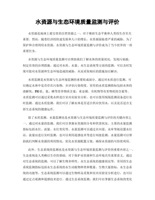 水资源与生态环境质量监测与评价