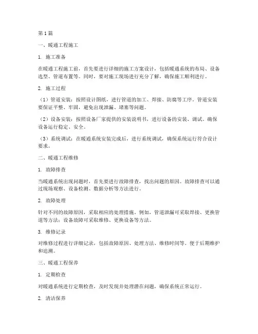暖通工程施工维修保养(3篇)