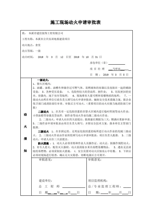 施工现场动火申请审批表