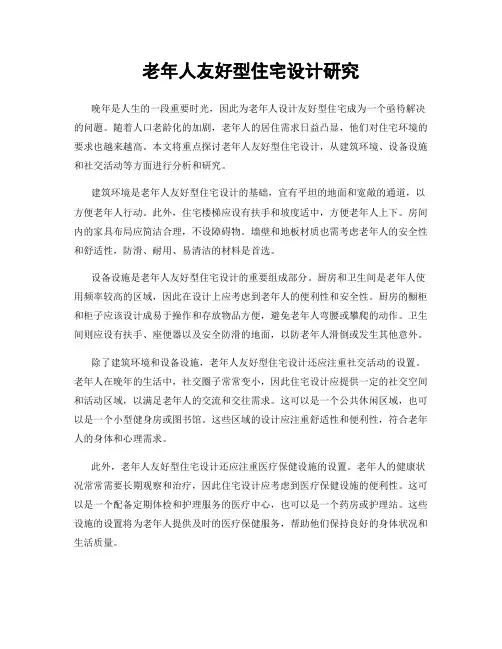 老年人友好型住宅设计研究