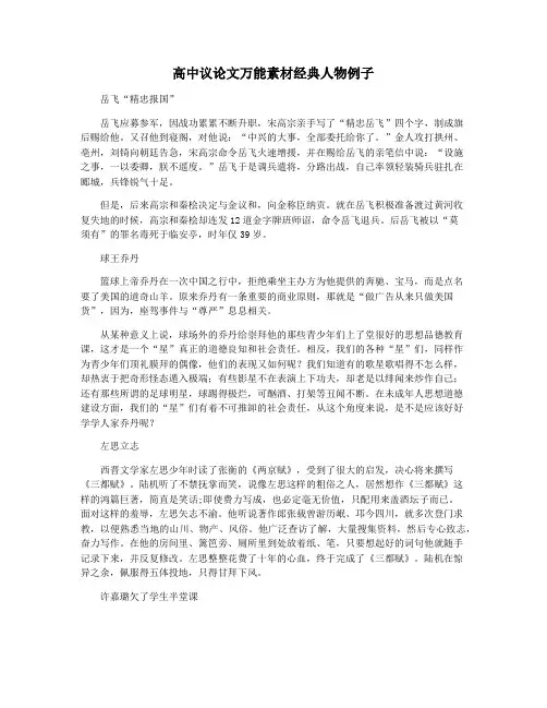 高中议论文万能素材经典人物例子