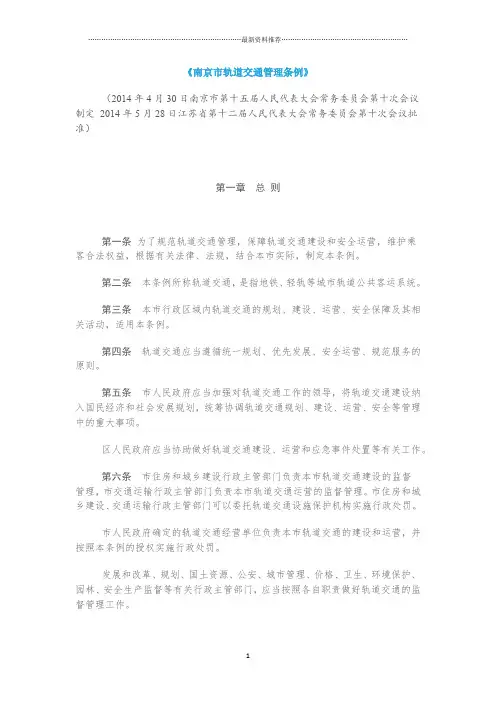 南京市轨道交通管理条例精编版