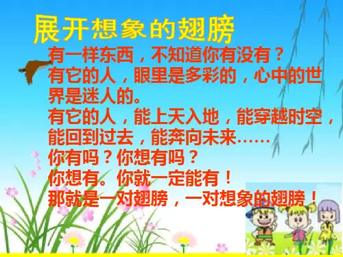 《展开想象的翅膀》优秀PPT课件