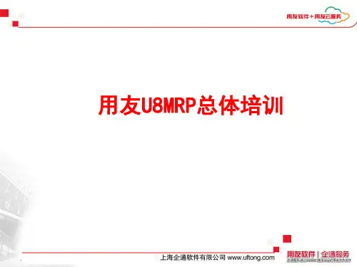 用友U8MRP总体培训
