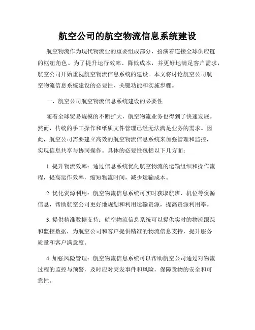 航空公司的航空物流信息系统建设