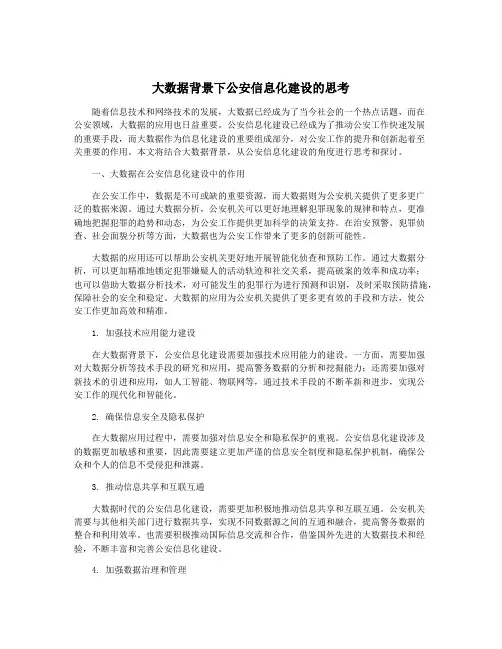 大数据背景下公安信息化建设的思考