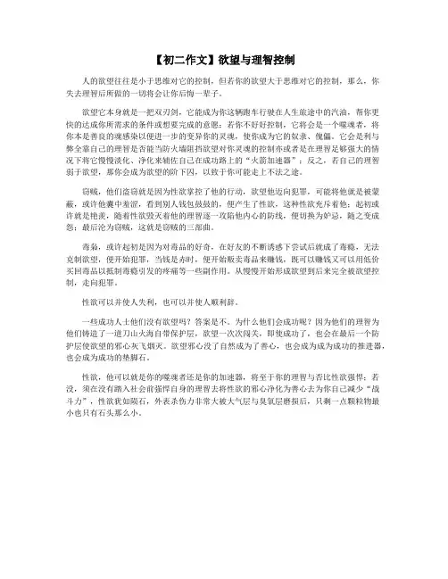 【初二作文】欲望与理智控制