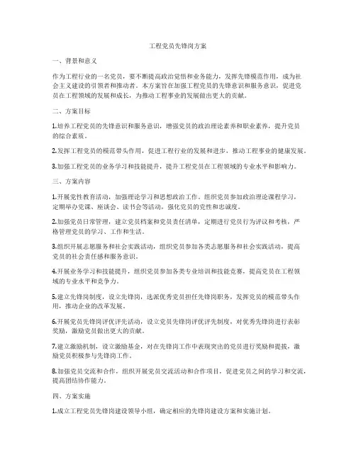 工程党员先锋岗方案