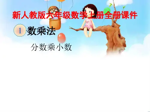 人教版小学六年级数学上册全册课件