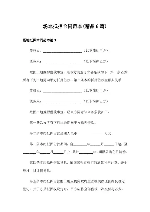 场地抵押合同范本(精品6篇)