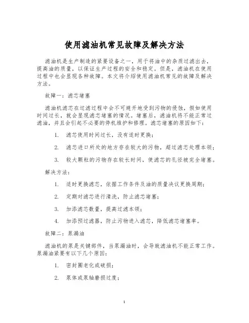 使用滤油机常见故障及解决方法