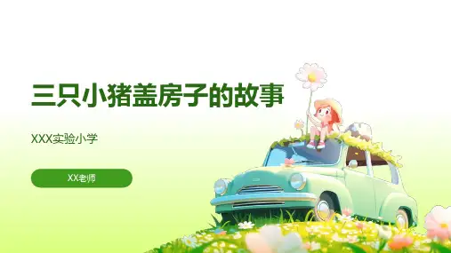 三只小猪盖房子ppt课件