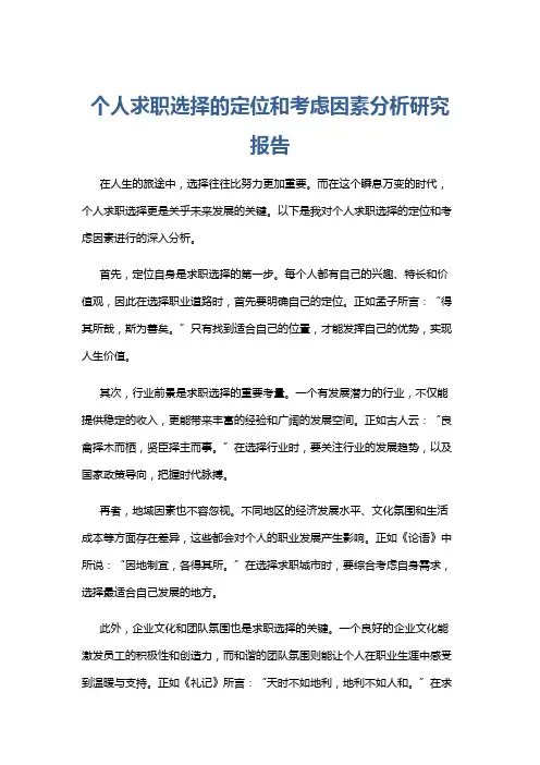 个人求职选择的定位和考虑因素分析研究报告