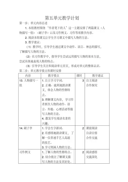 部编版五年级语文下册：第五单元教学计划
