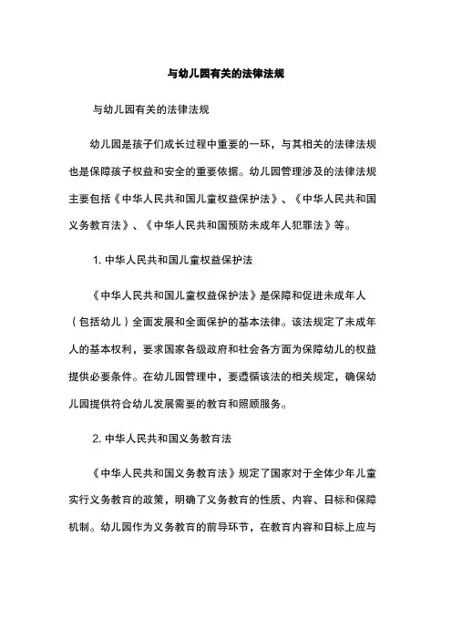 与幼儿园有关的法律法规