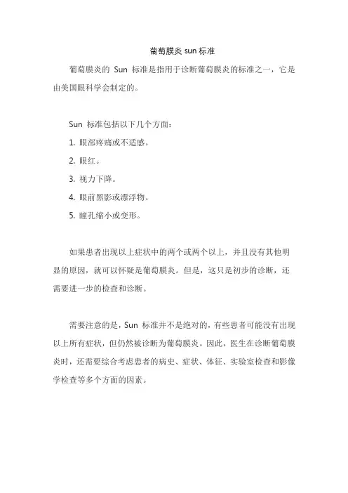 葡萄膜炎sun标准