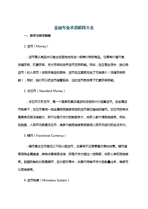 金融专业术语解释大全