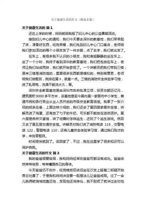 关于健康生活的作文（精选8篇）