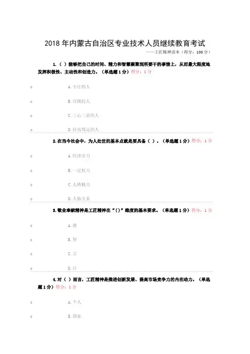 2018年专业技术人员继续教育试题答案汇总工匠精神