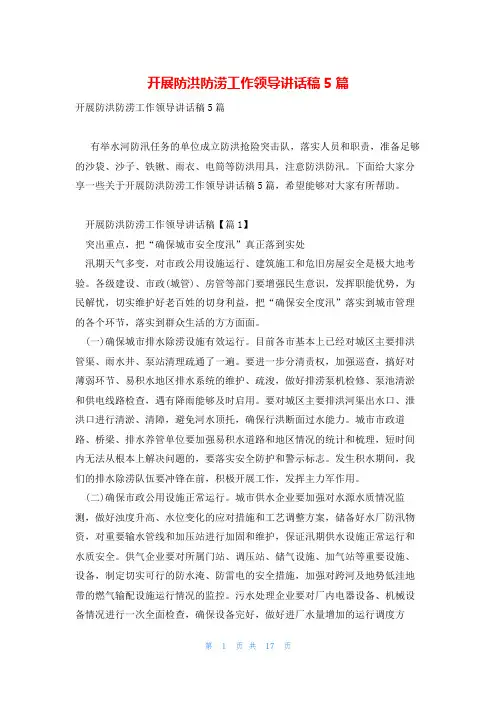 开展防洪防涝工作领导讲话稿5篇