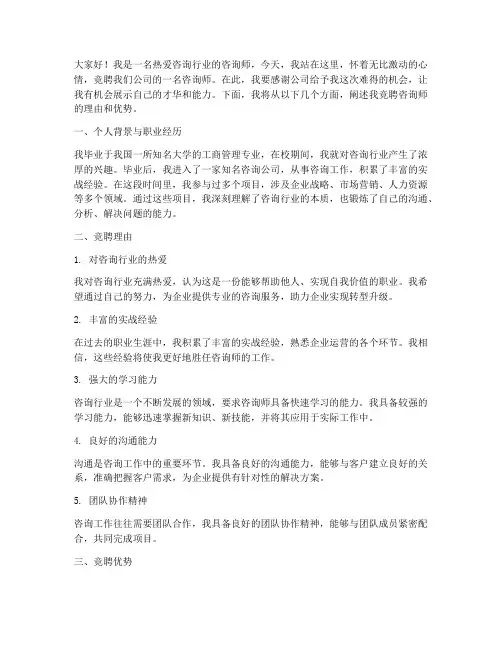 竞聘咨询师演讲稿范文