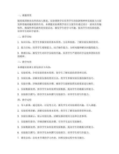 课题实验课教学设计方案