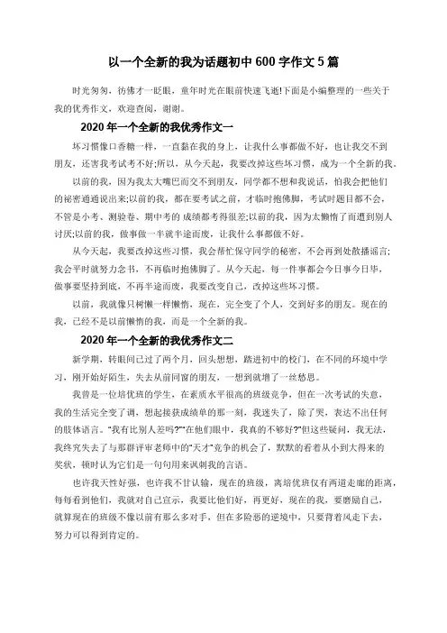 以一个全新的我为话题初中600字作文5篇