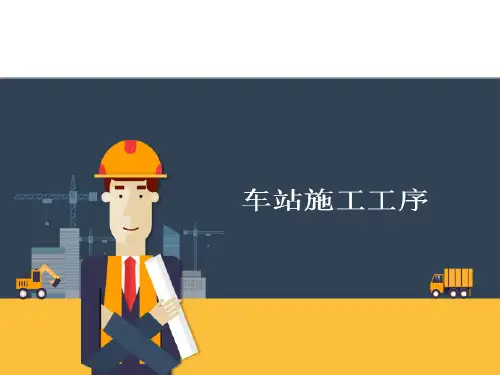 地铁轨道车站施工工序