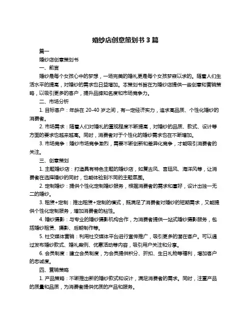 婚纱店创意策划书3篇