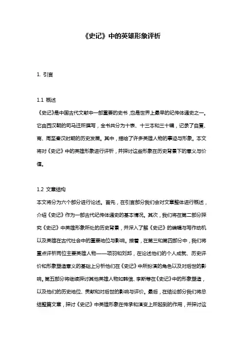 《史记》中的英雄形象评析