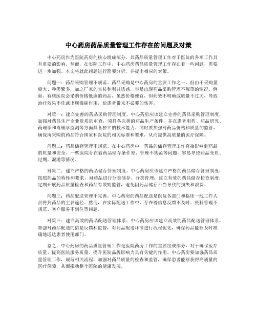 中心药房药品质量管理工作存在的问题及对策