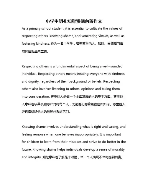 小学生明礼知耻崇德向善作文