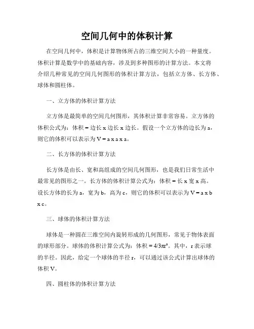 空间几何中的体积计算
