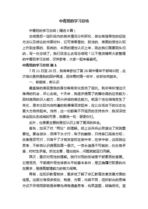 中青班的学习总结