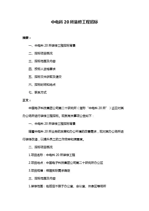 中电科20所装修工程招标
