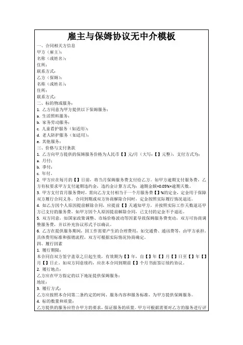 雇主与保姆协议无中介模板