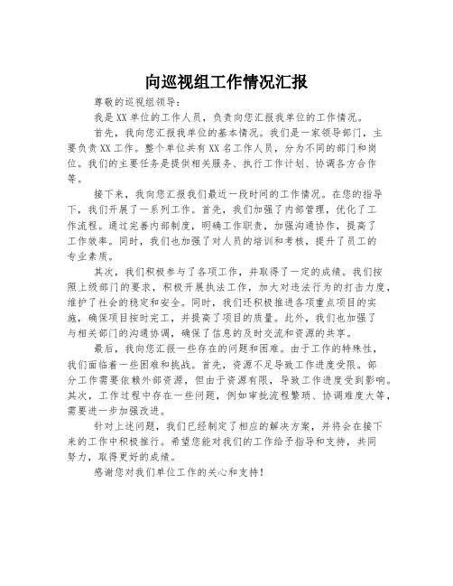 向巡视组工作情况汇报