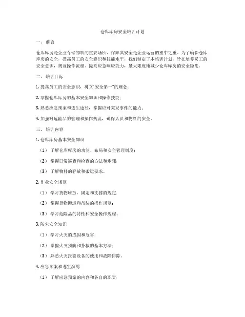 仓库库房安全培训计划