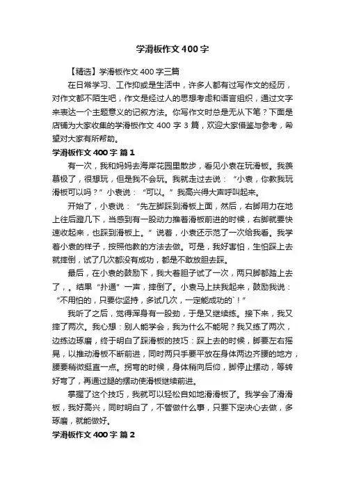 学滑板作文400字