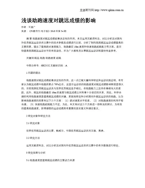 浅谈助跑速度对跳远成绩的影响