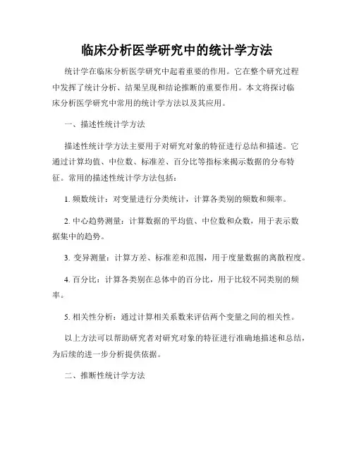 临床分析医学研究中的统计学方法