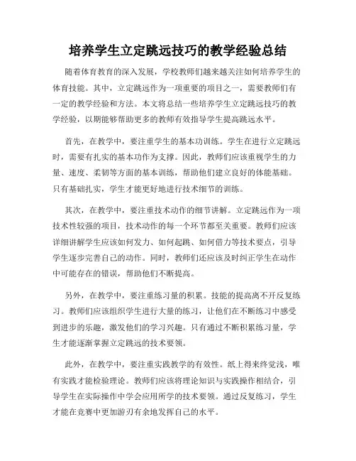 培养学生立定跳远技巧的教学经验总结