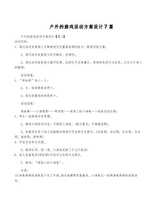 户外的游戏活动方案设计7篇