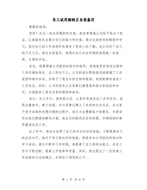 员工试用期转正自我鉴定（六篇）