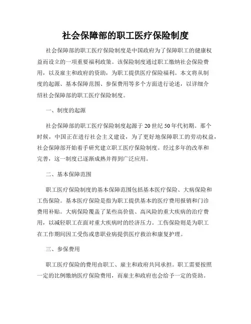 社会保障部的职工医疗保险制度