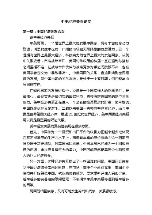 中美经济关系论文