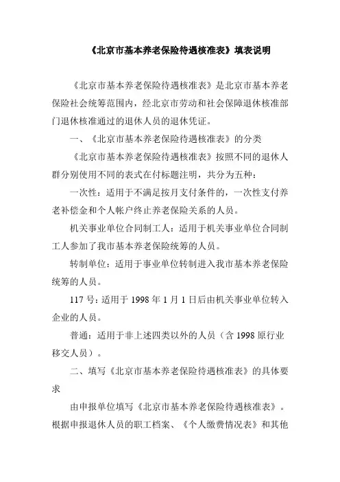 北京市基本养老保险待遇核准表填表说明